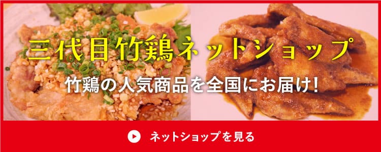 三代目竹鶏ネットショップ　竹鶏の人気商品を全国にお届け！　ネットショップを見る