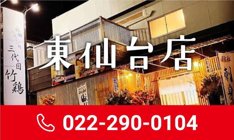 三代目竹鶏東仙台店　022-290-0104