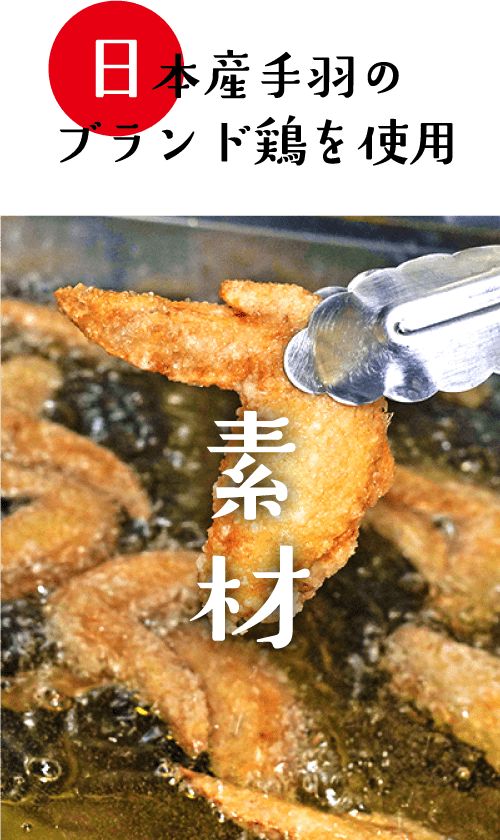 日本産手羽のブランド鶏を使用